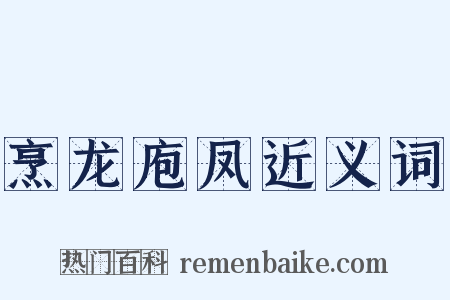 烹龙庖凤近义词是什么意思的图片